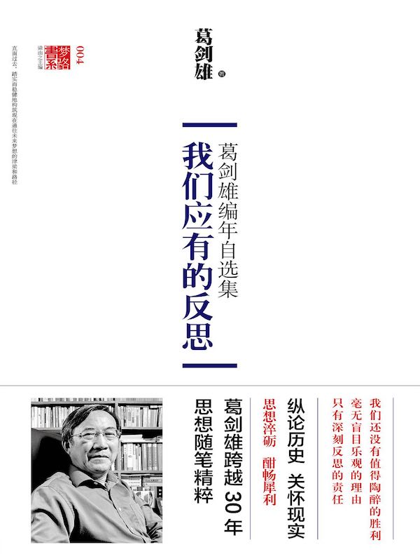 我们应有的反思：葛剑雄编年自选集