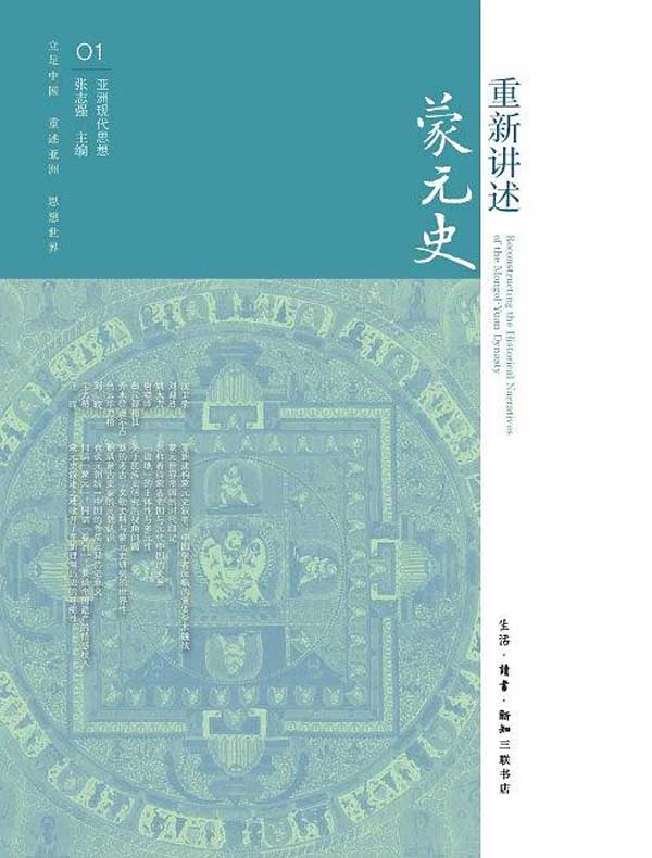 重新讲述蒙元史