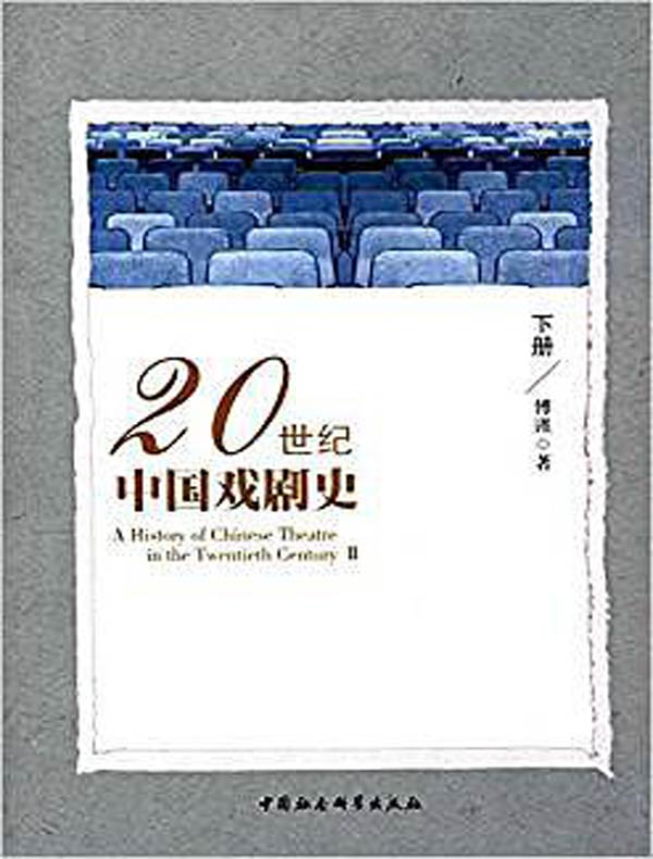 20世纪中国戏剧史（下）