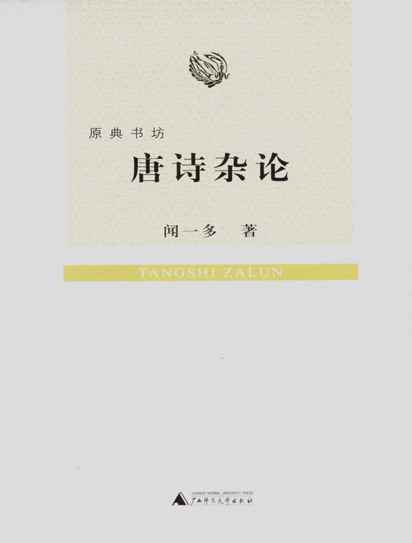 唐诗杂论
