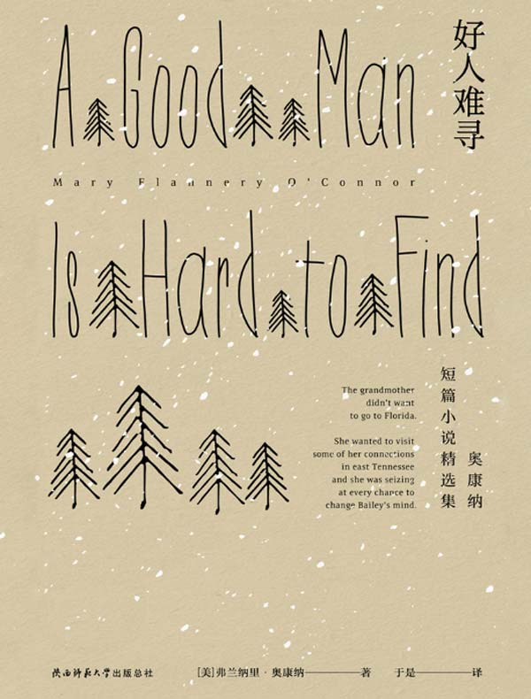 好人难寻：奥康纳短篇小说精选集