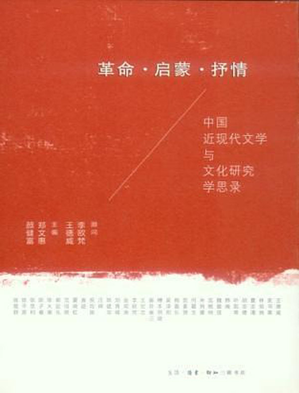 革命·启蒙·抒情：中国近现代文学与文化研究学
