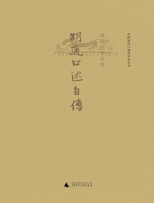 胡适口述自传