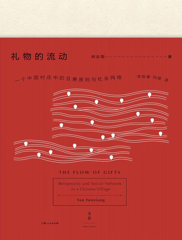 礼物的流动：一个中国村庄中的互惠原则与社会网络
