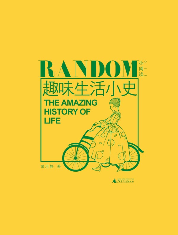 趣味生活小史