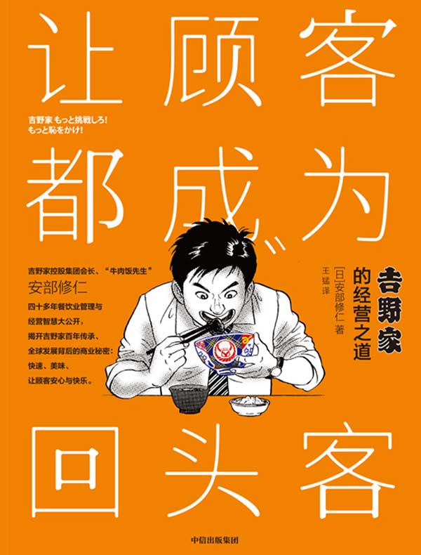 让顾客都成为回头客：吉野家的经营之道