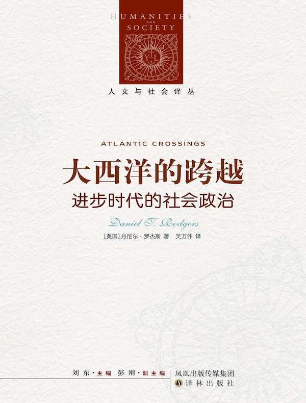 大西洋的跨越：进步时代的社会政治（人文与社会译丛）