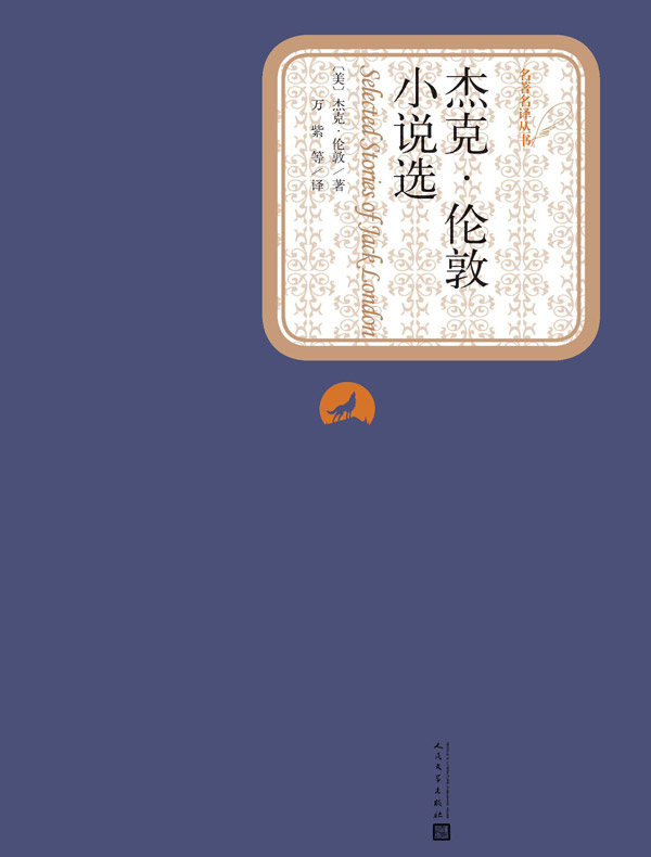 杰克·伦敦小说选(名著名译丛书)