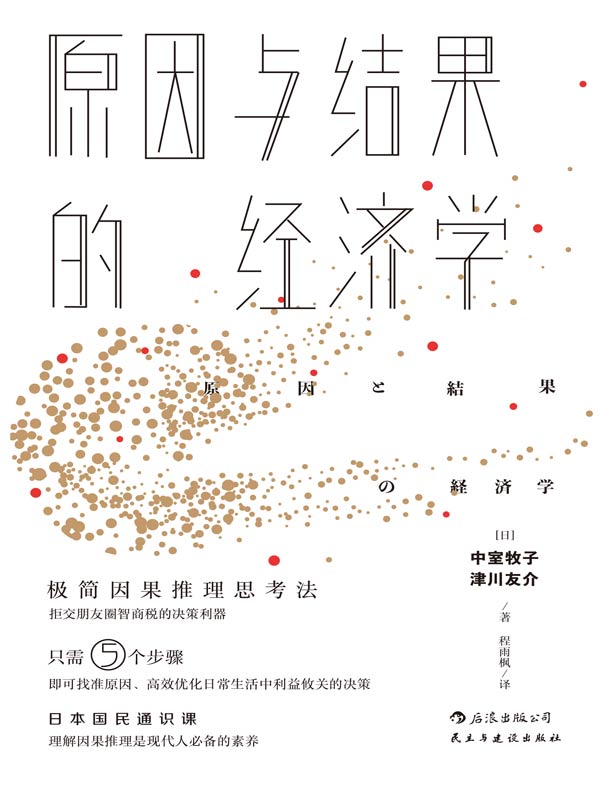原因与结果的经济学
