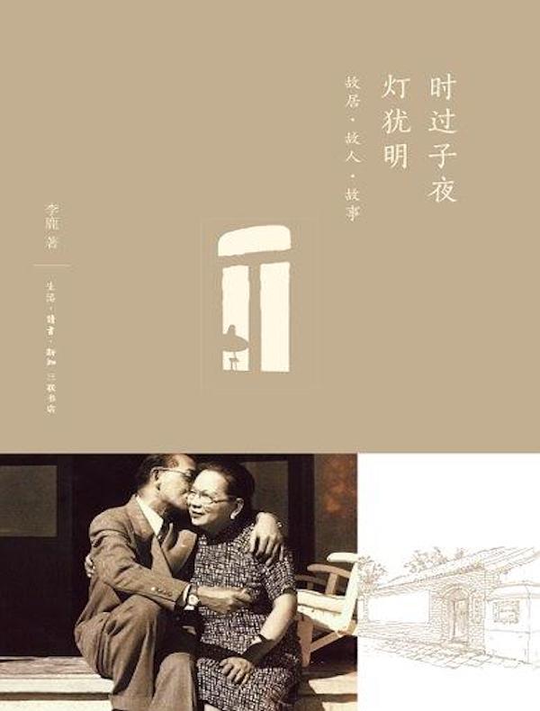 时过子夜灯犹明：故居·故人·故事