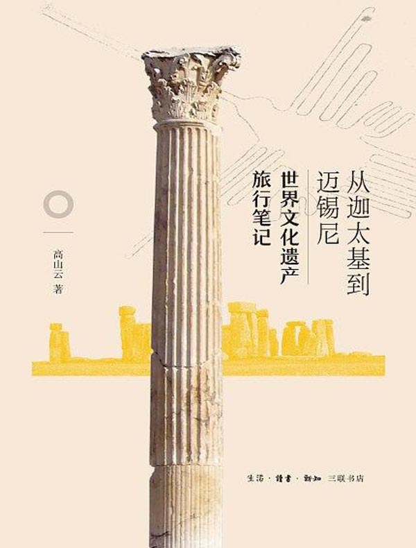 从迦太基到迈锡尼:世界文化遗产旅行笔记