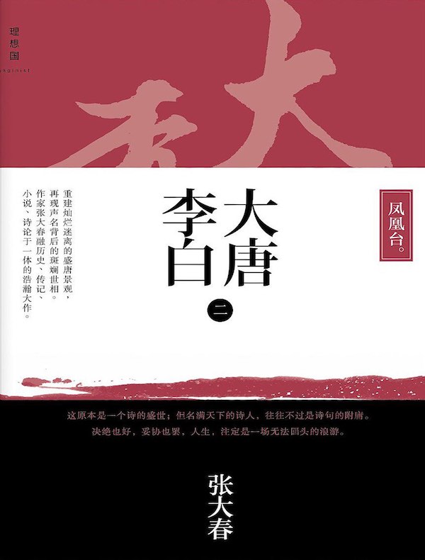 大唐李白·凤凰台