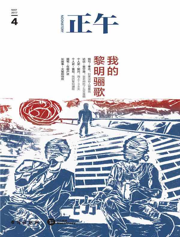 正午 4：我的黎明骊歌