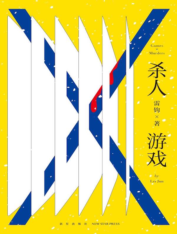杀人游戏