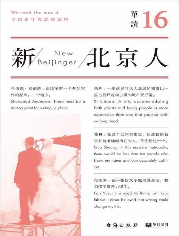 单读 16:新北京人