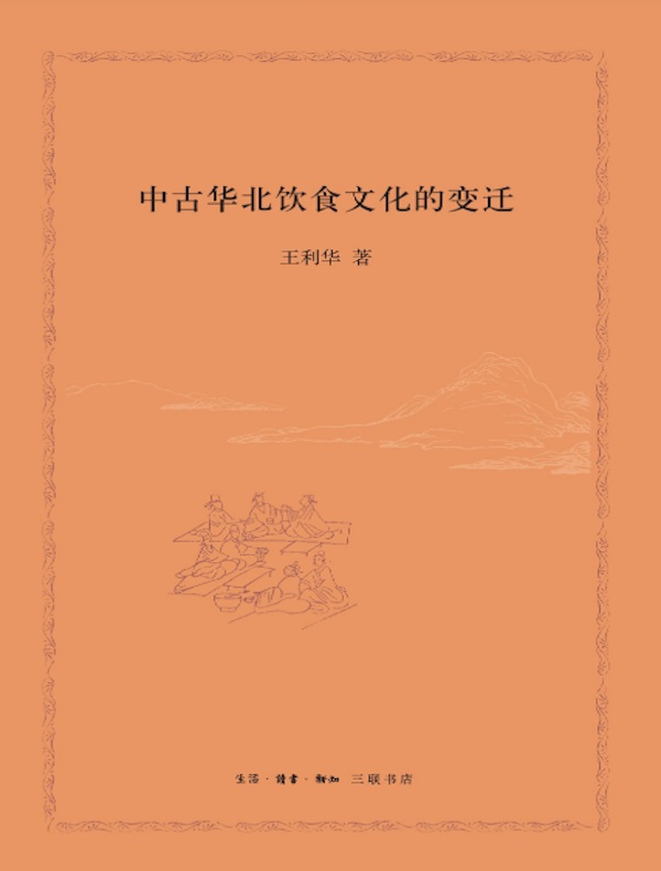 中古华北饮食文化的变迁