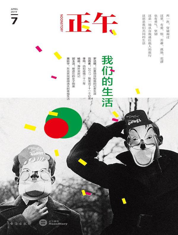 正午 7：我们的生活