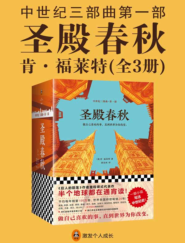 圣殿春秋（全三册）
