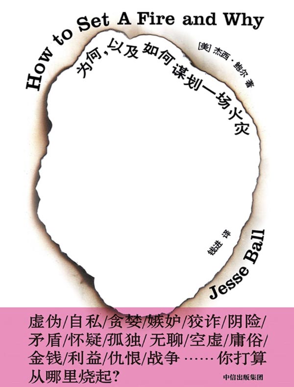 为何,以及如何谋划一场火灾