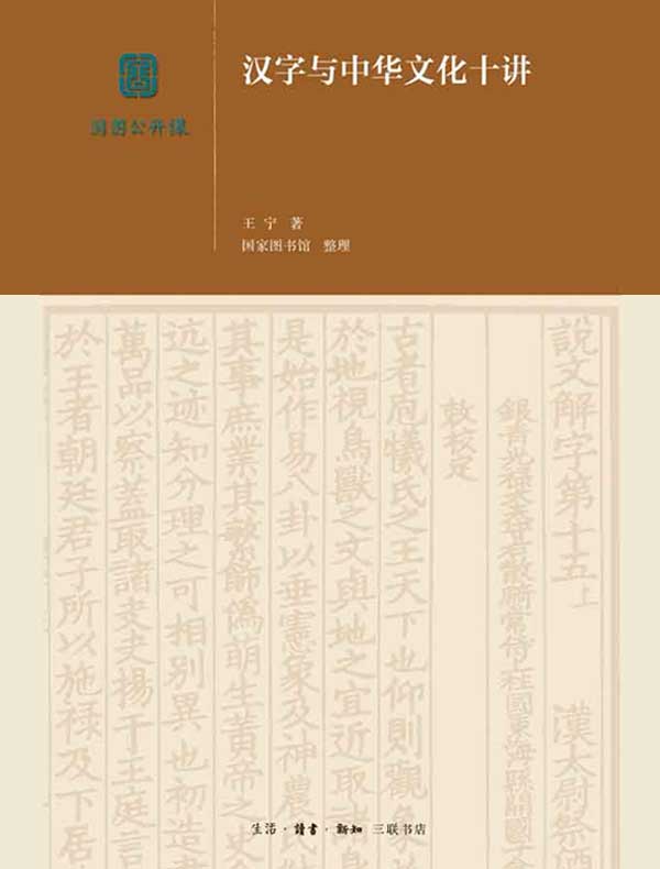汉字与中华文化十讲