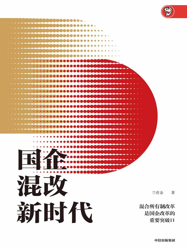 国企混改新时代