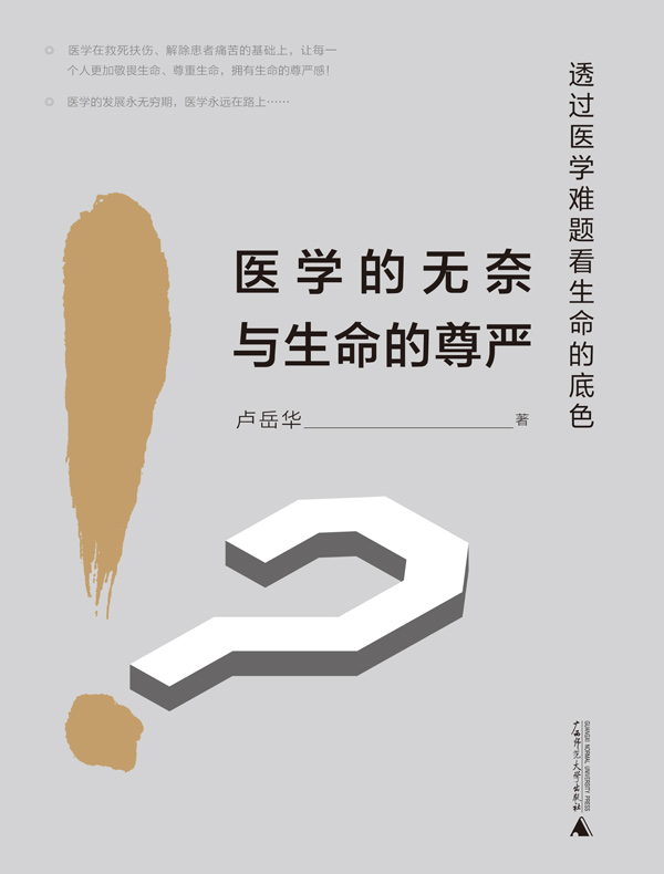 医学的无奈与生命的尊严:透过医学难题看生命的底色