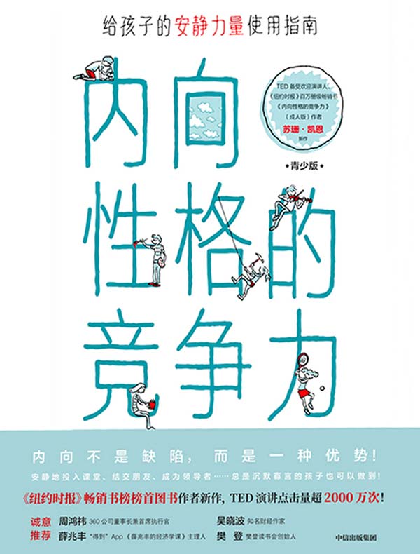 内向性格的竞争力(青少版)