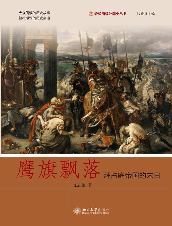 鹰旗飘落：拜占庭帝国的末日
