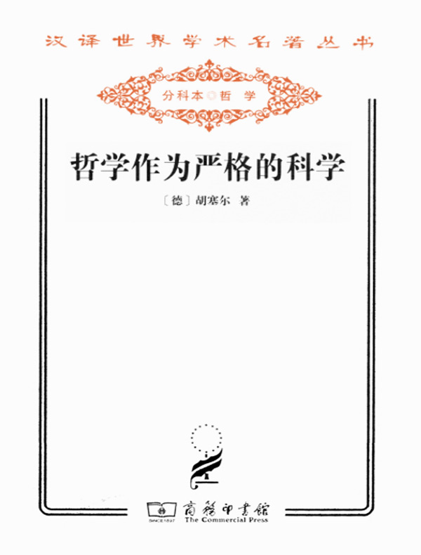 哲学作为严格的科学（汉译名著系列）