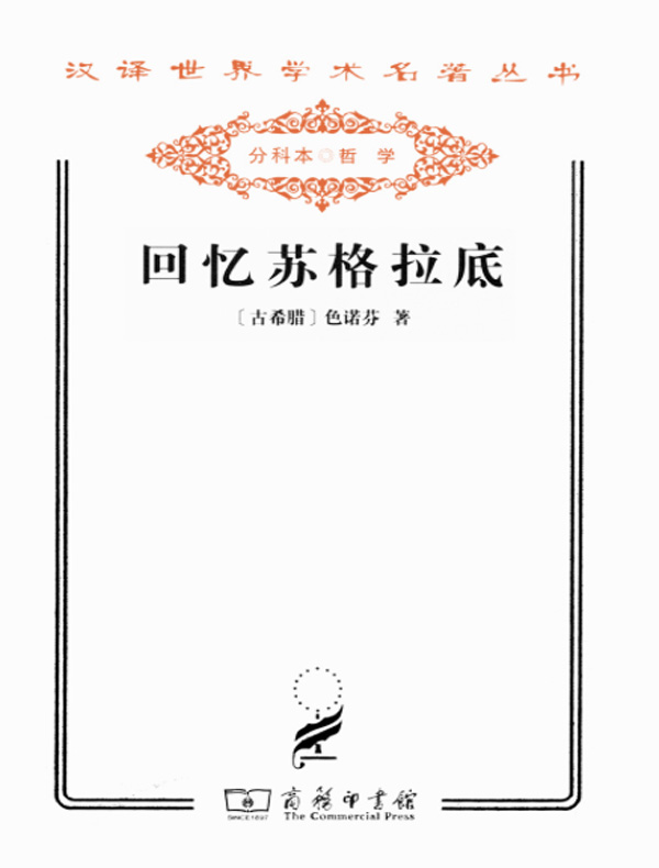 回忆苏格拉底(汉译名著系列)