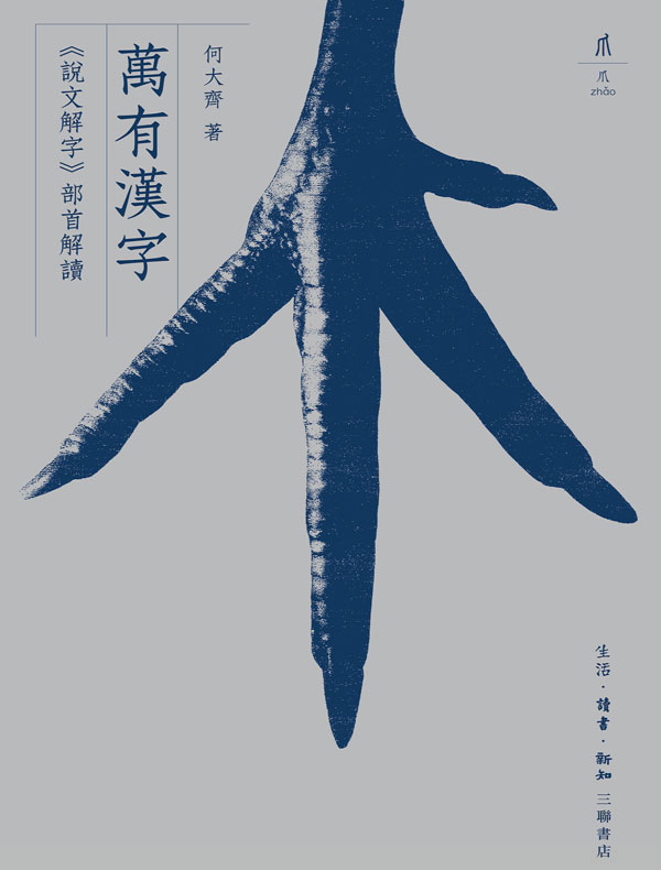 万有汉字:《说文解字》部首解读