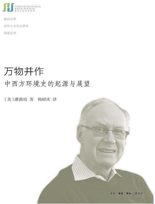万物并作：中西方环境史的起源与展望