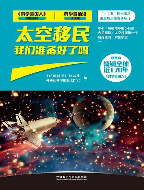 太空移民：我们准备好了吗