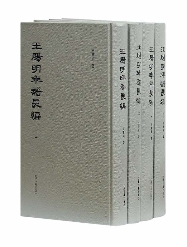 王陽明年譜長編（全四冊）