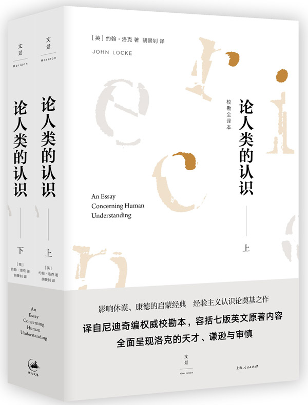 论人类的认识：校勘全译本（全二册）