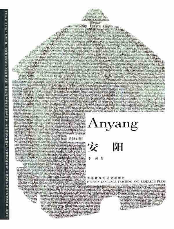 安阳（英汉对照）
