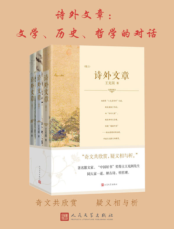 诗外文章：文学、历史、哲学的对话（全三册）