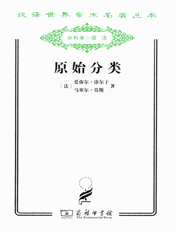 原始分类（汉译名著系列）