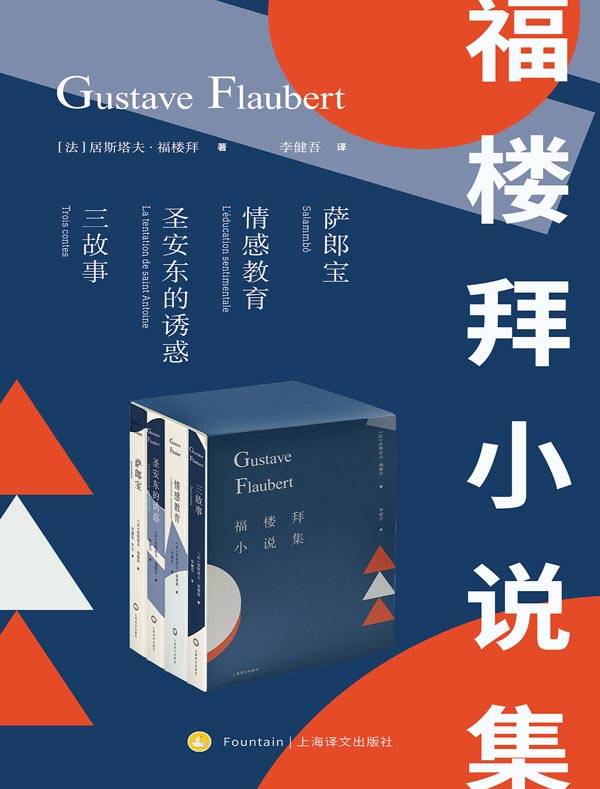 福楼拜小说集（共四册）