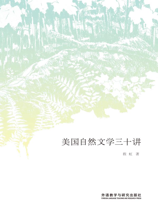 美国自然文学三十讲