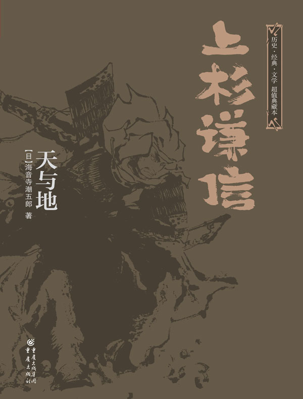 上杉谦信:天与地