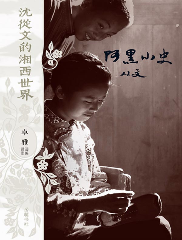 沈从文的湘西世界:阿黑小史