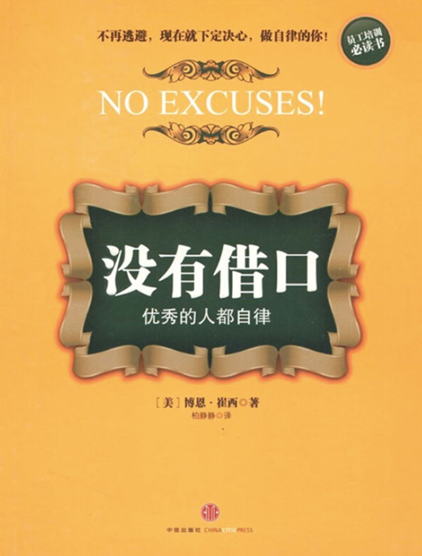 没有借口