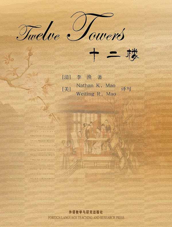 十二楼（英汉双语版 共二册）