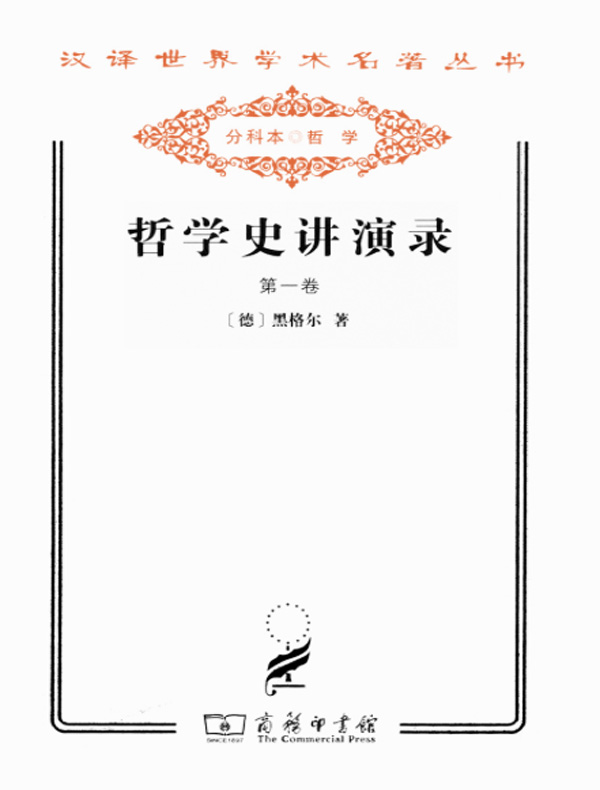 哲学史讲演录（第一卷 汉译名著系列）