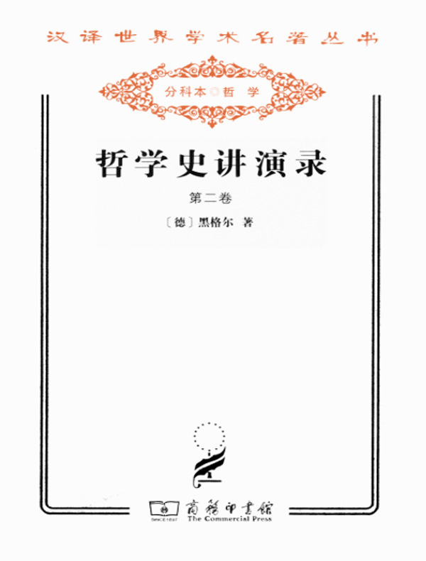  哲学史讲演录（第二卷 汉译名著系列）