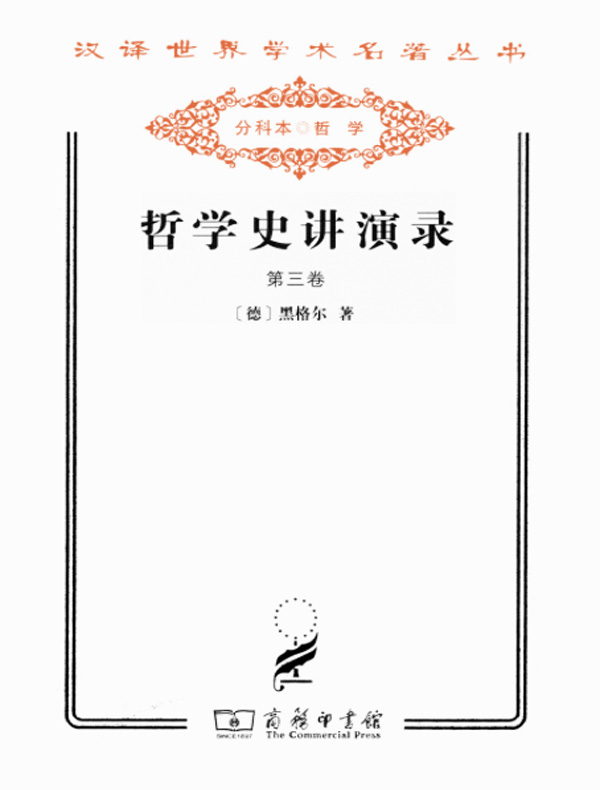 哲学史讲演录（第三卷 汉译名著系列）