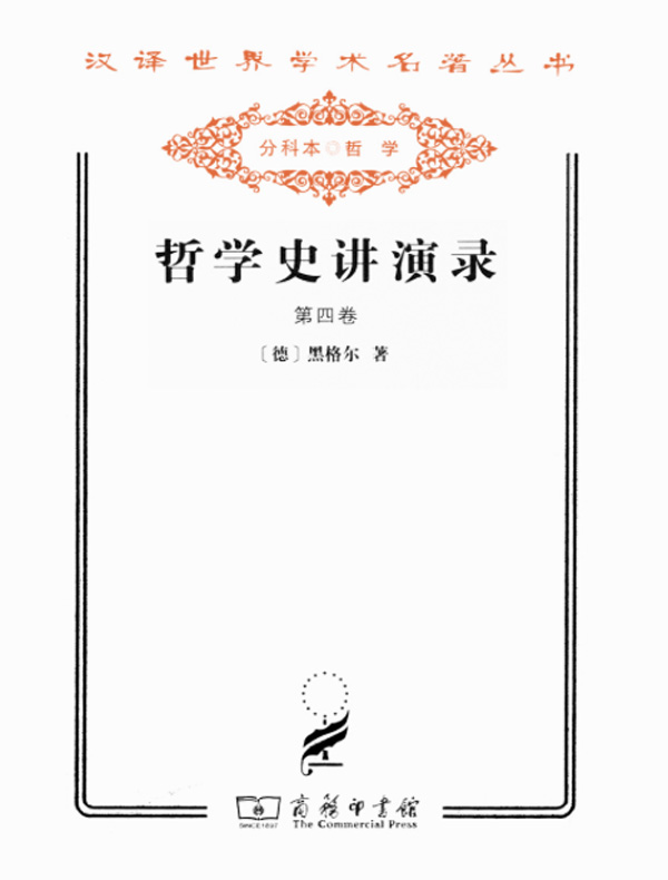 哲学史讲演录（第四卷 汉译名著系列）