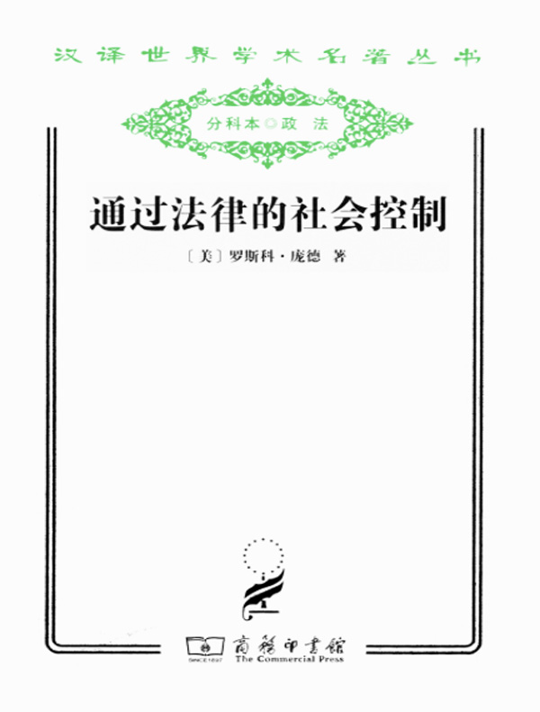 通过法律的社会控制(汉译名著系列)