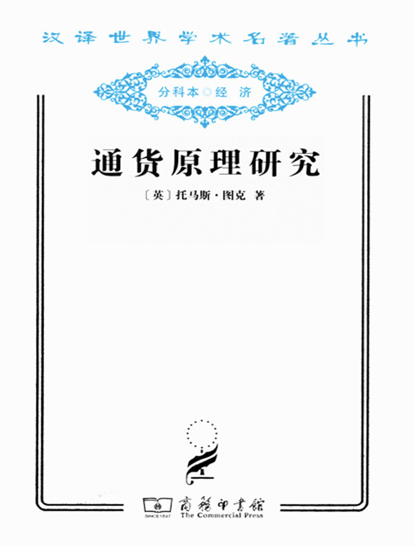 通货原理研究（汉译名著系列）